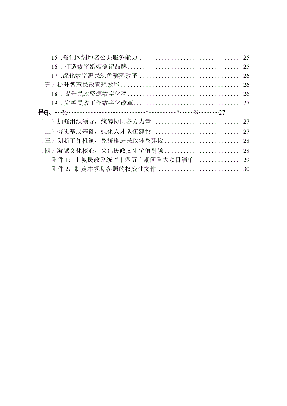 上城区民政事业发展十四五规划编制工作方案.docx_第3页