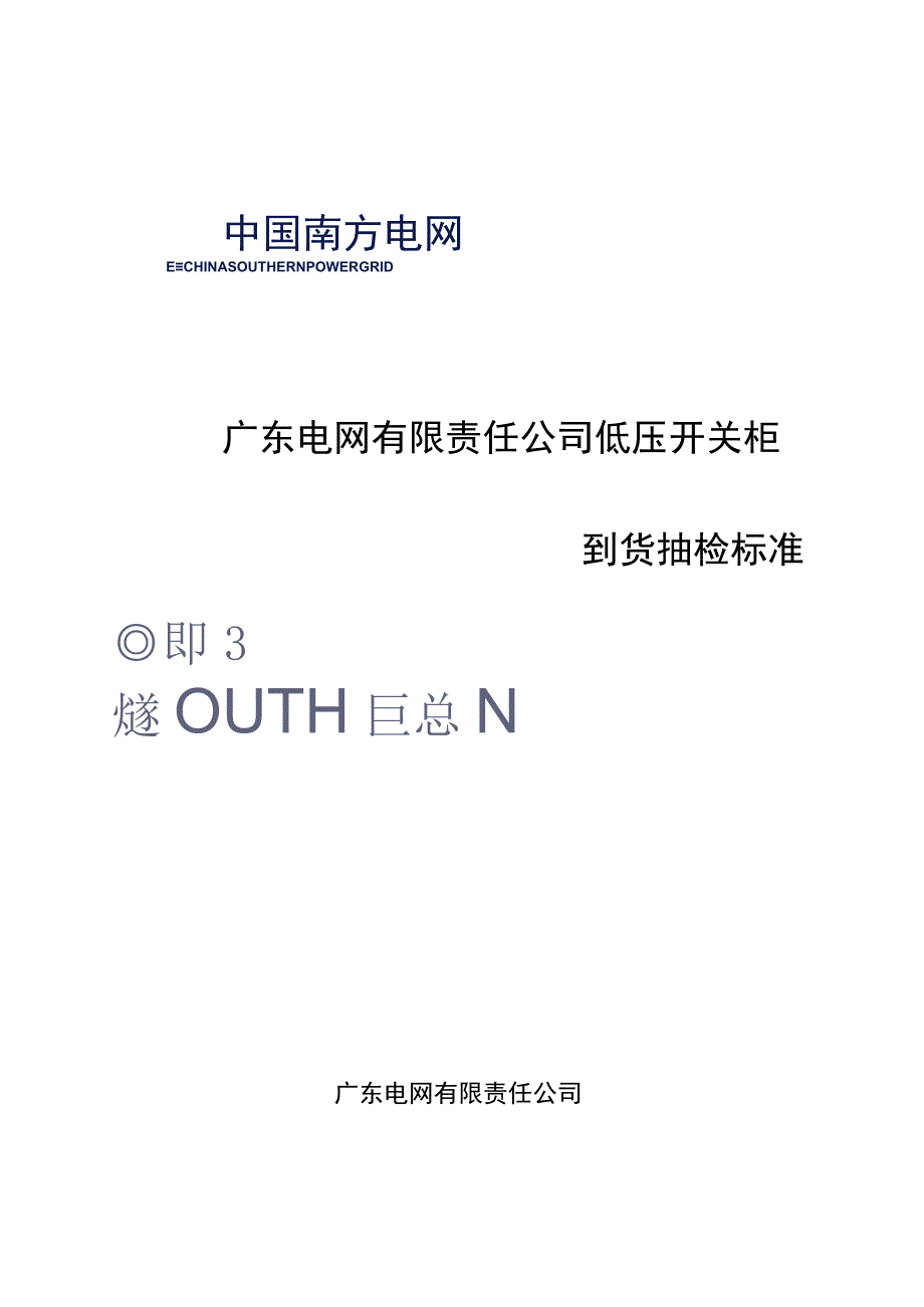 低压开关柜到货抽检标准.docx_第1页