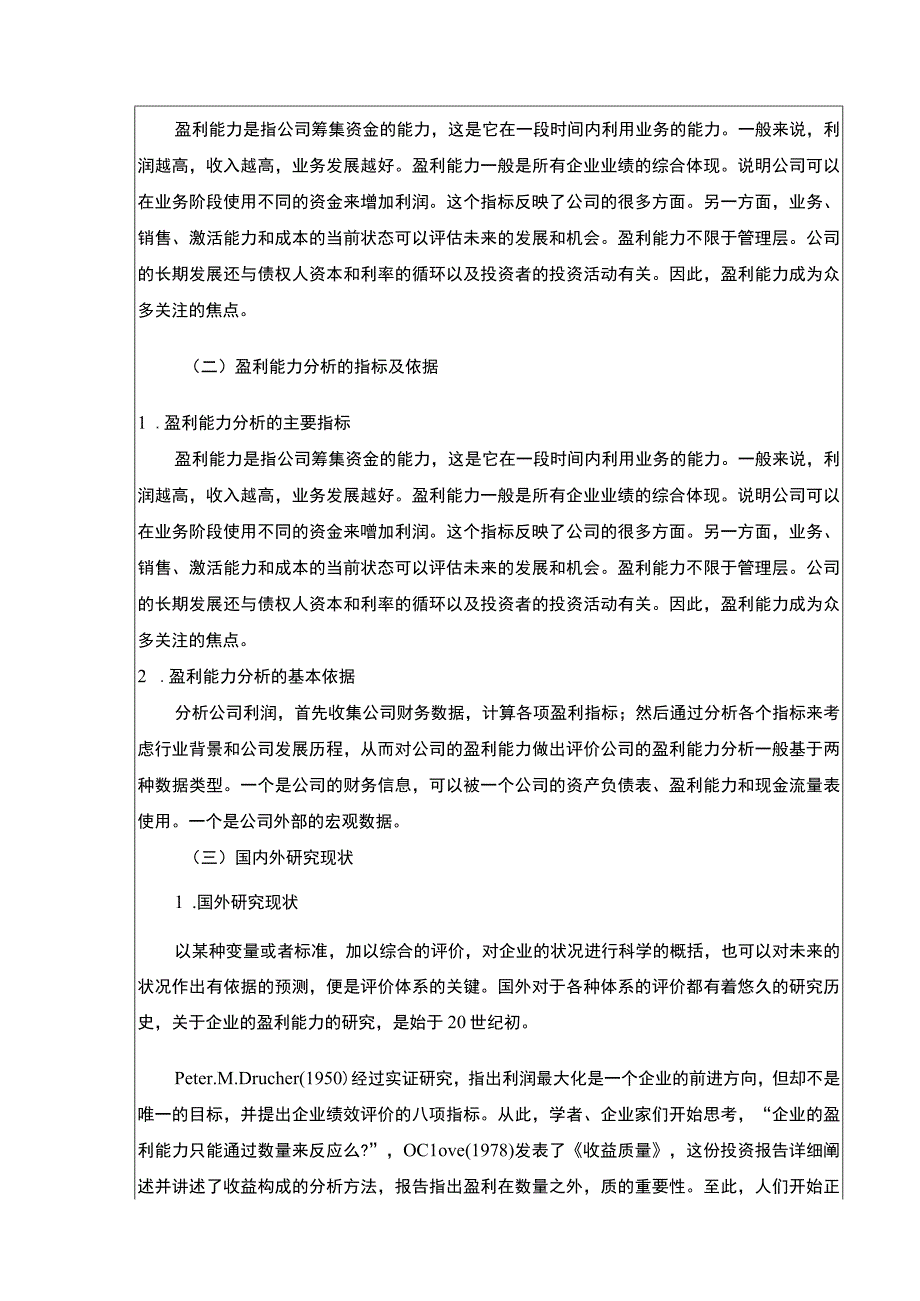 《企业经营盈利能力分析—以华夏幸福房地产集团为例论文》8700字.docx_第3页