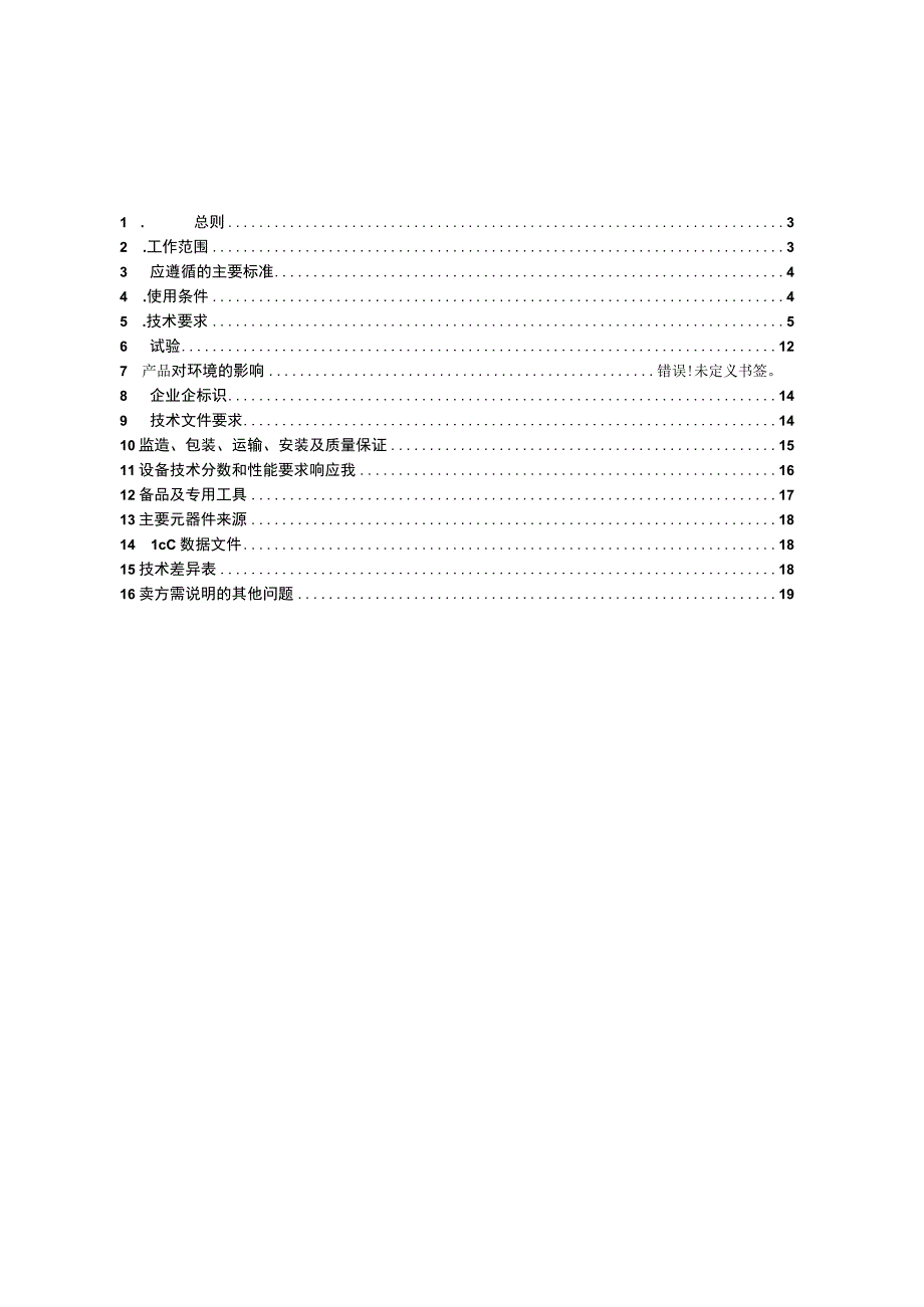 低压无功补偿及配变监测计量装置技术规范书.docx_第2页