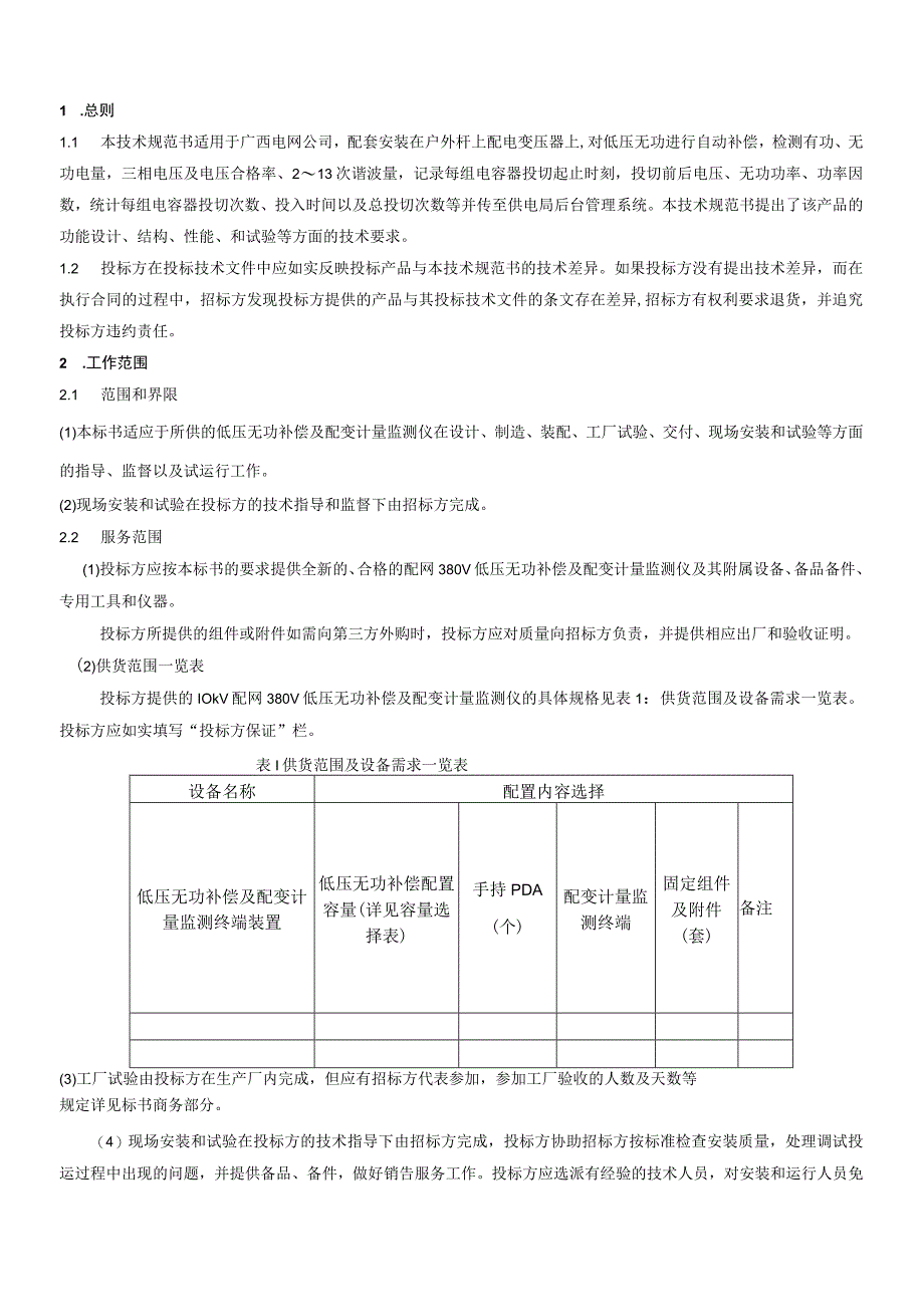 低压无功补偿及配变监测计量装置技术规范书.docx_第3页