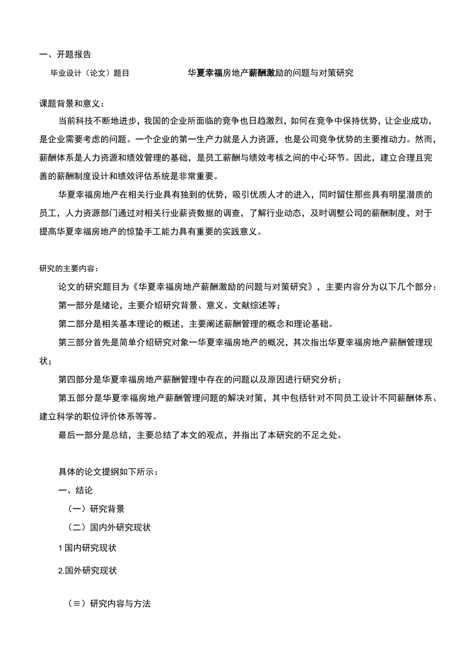 《华夏幸福房地产集团薪酬激励的问题与对策研究》开题报告含提纲2200字.docx_第1页