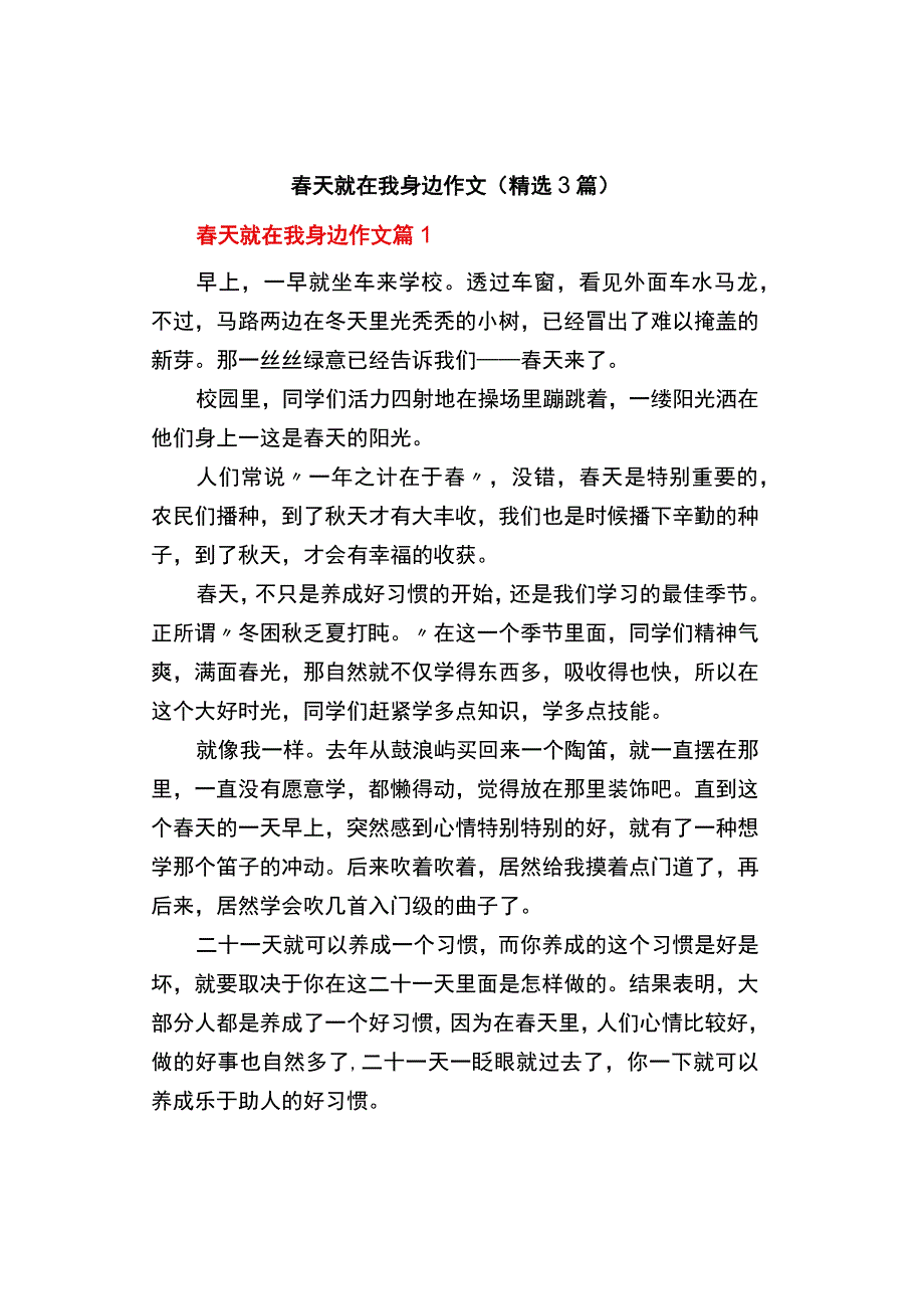 中小学《春天就在我身边》作文精选3篇.docx_第1页