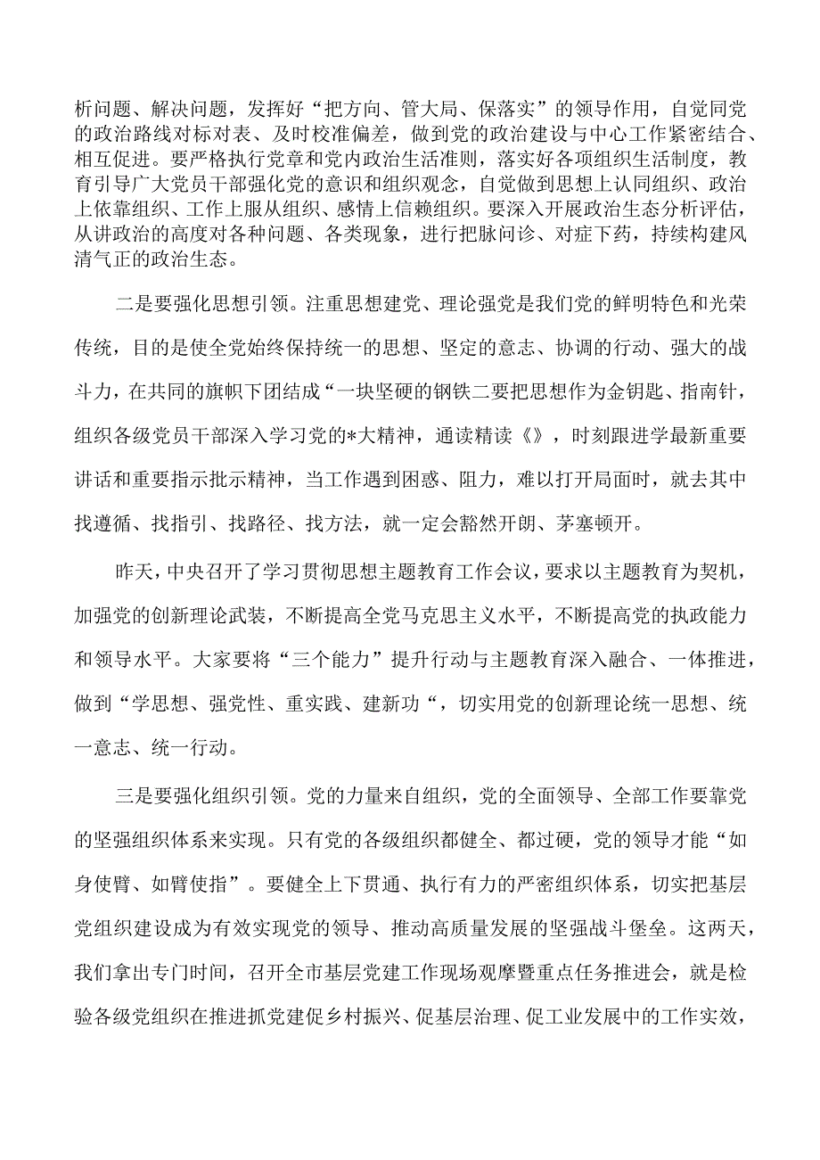 三个能力提升动员部署强调要求.docx_第2页