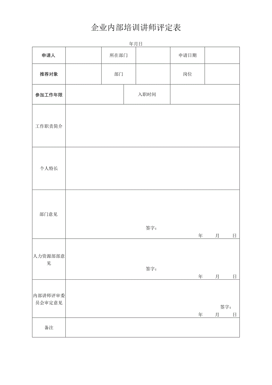 企业内部培训讲师评定表.docx_第1页