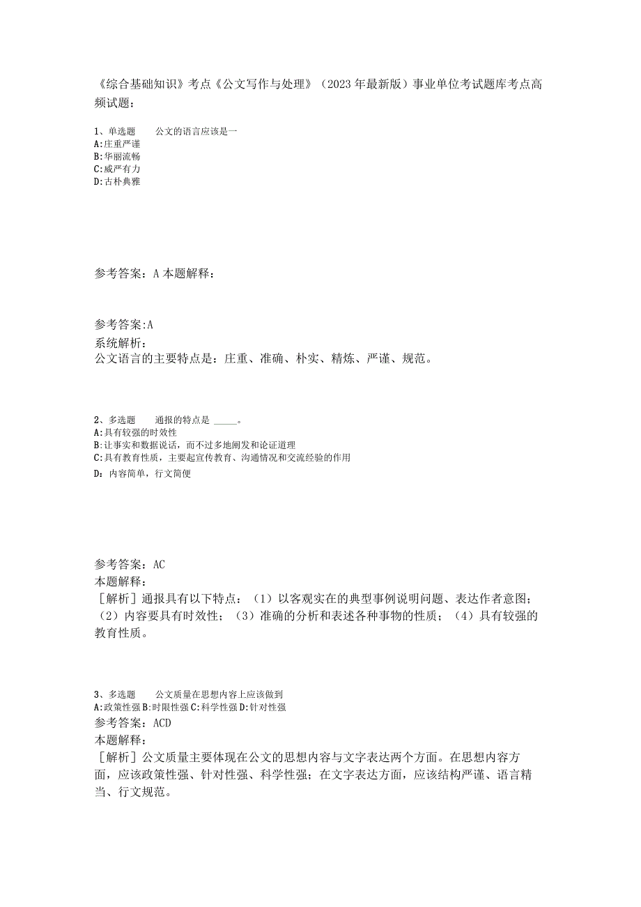 《综合基础知识》考点《公文写作与处理》2023年版_2.docx_第1页