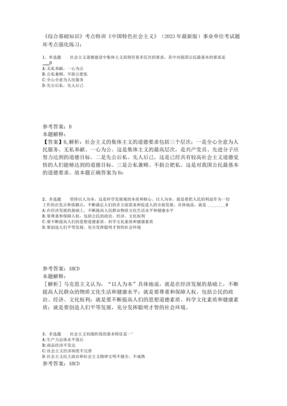 《综合基础知识》考点特训《中国特色社会主义》2023年版.docx_第1页