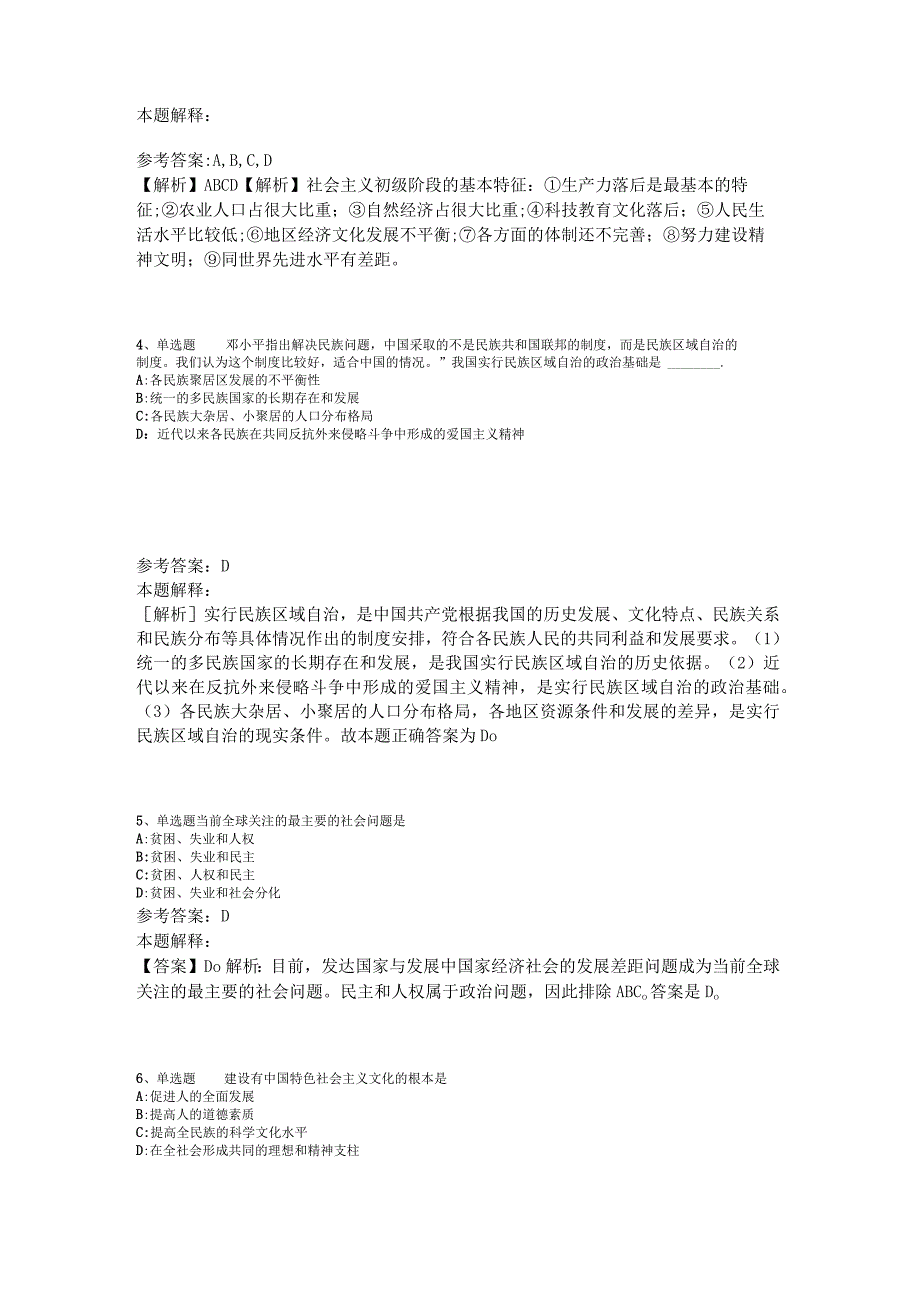 《综合基础知识》考点特训《中国特色社会主义》2023年版.docx_第2页