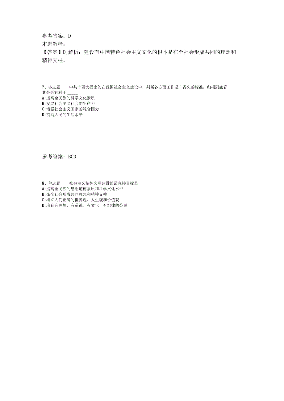 《综合基础知识》考点特训《中国特色社会主义》2023年版.docx_第3页