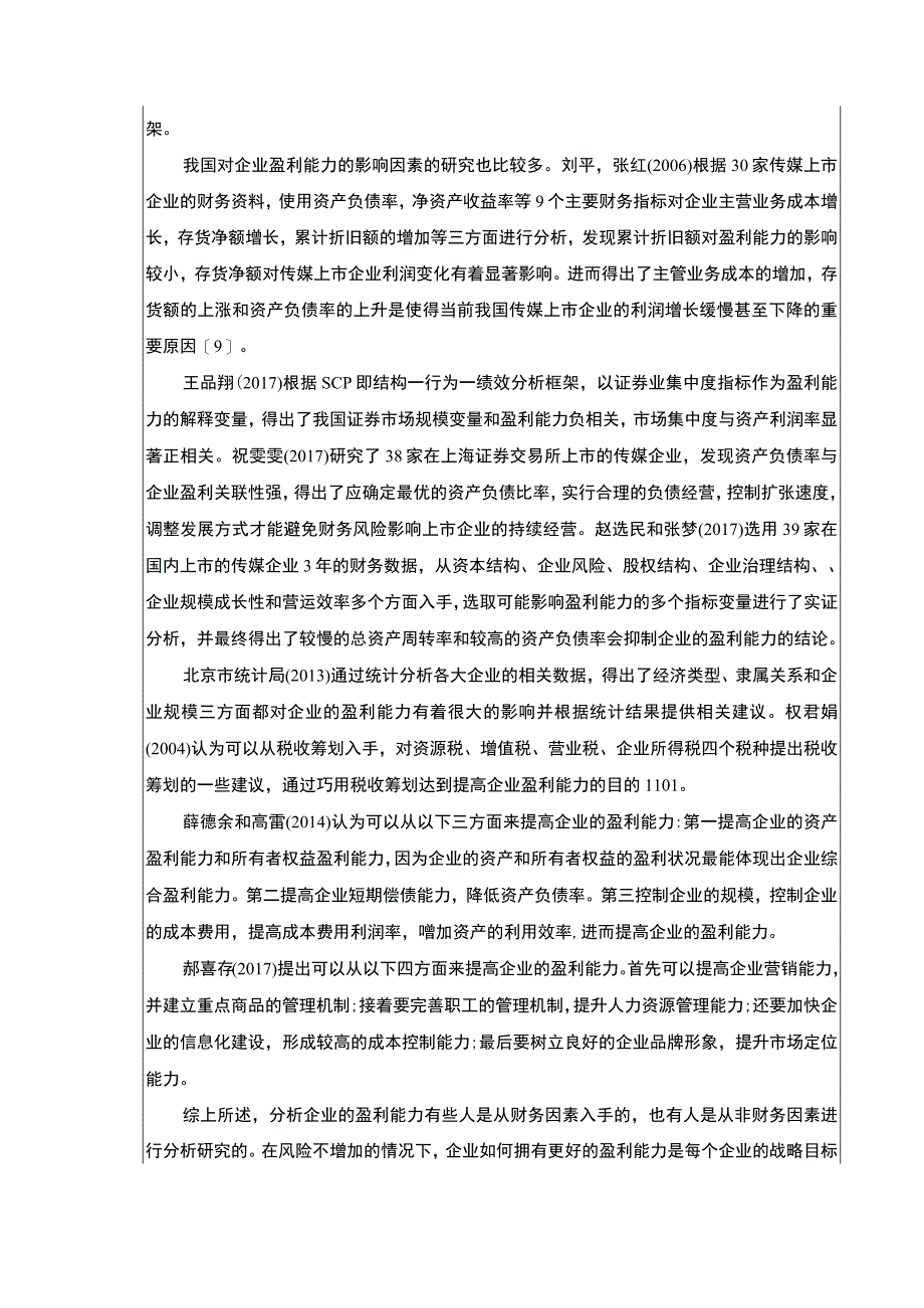 《华夏幸福房地产集团盈利能力研究》文献综述3000字.docx_第3页