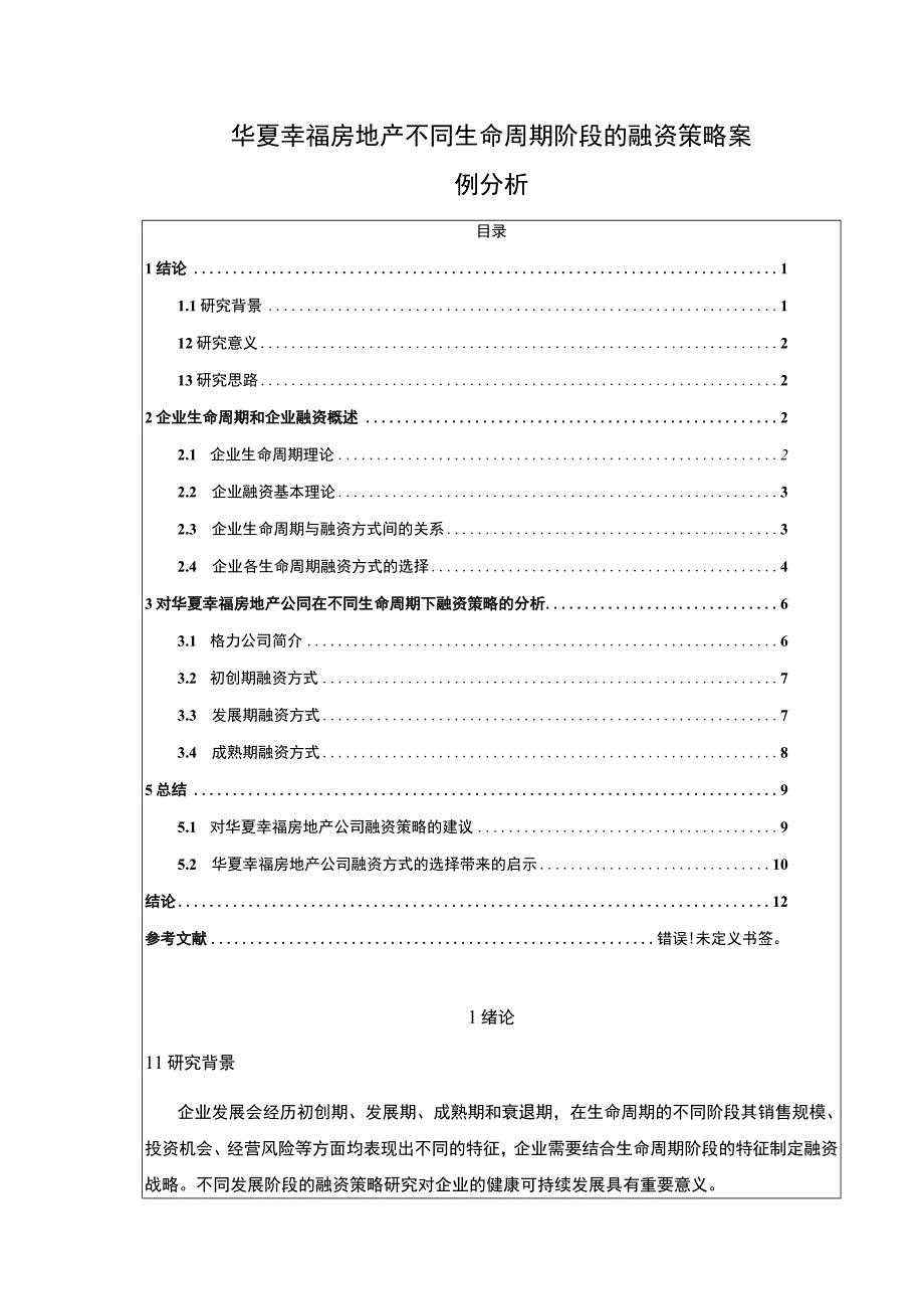 《基于生命周期理论的企业融资策略研究—以华夏幸福房地产集团为例论文》8200字.docx_第1页