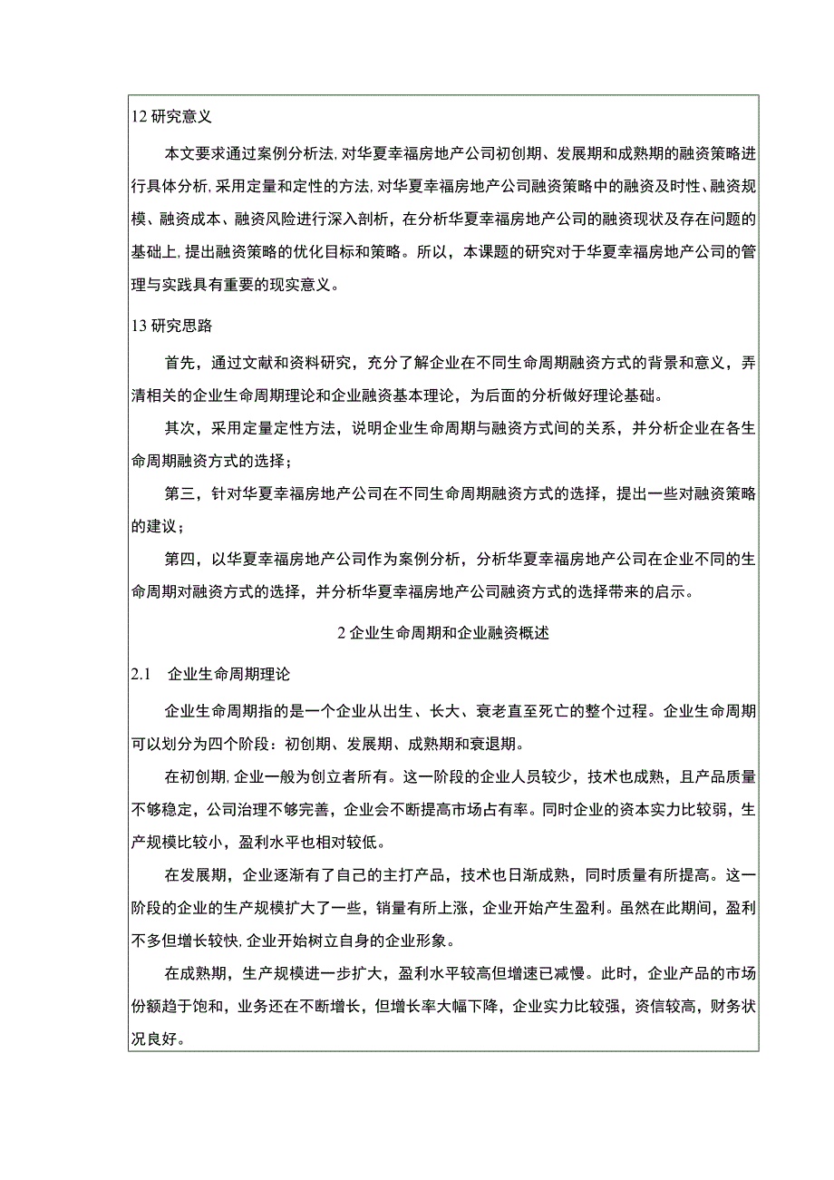 《基于生命周期理论的企业融资策略研究—以华夏幸福房地产集团为例论文》8200字.docx_第2页