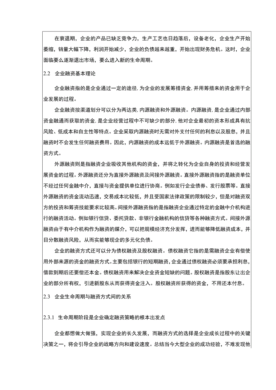 《基于生命周期理论的企业融资策略研究—以华夏幸福房地产集团为例论文》8200字.docx_第3页