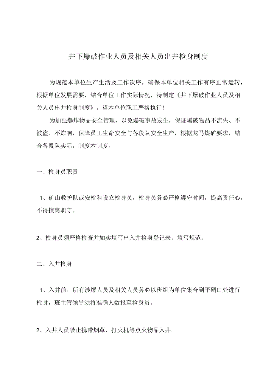 井下爆破作业人员及相关人员出井检身制度.docx_第2页