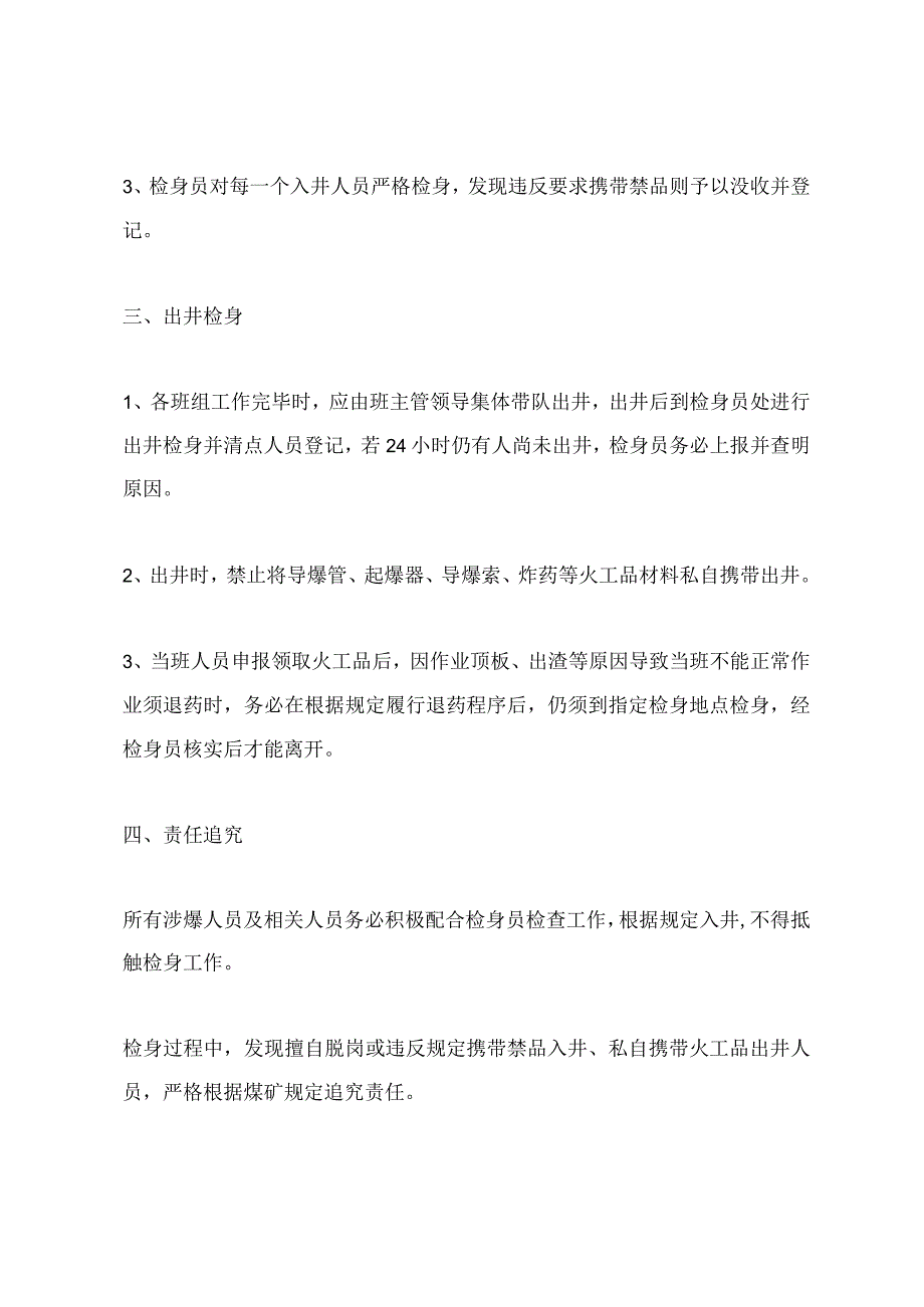 井下爆破作业人员及相关人员出井检身制度.docx_第3页