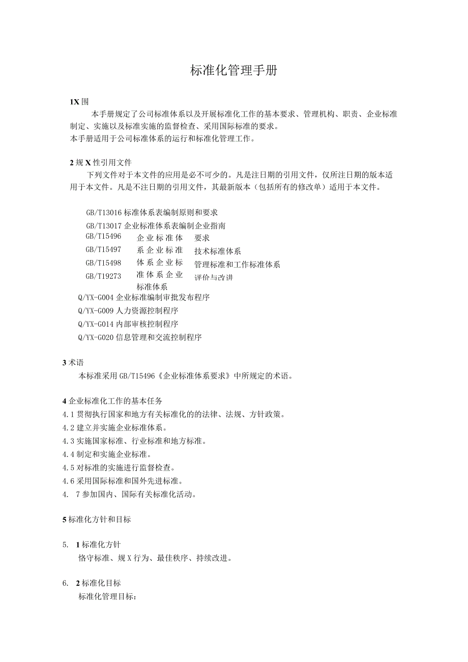 企业内部标准化管理手册.docx_第1页