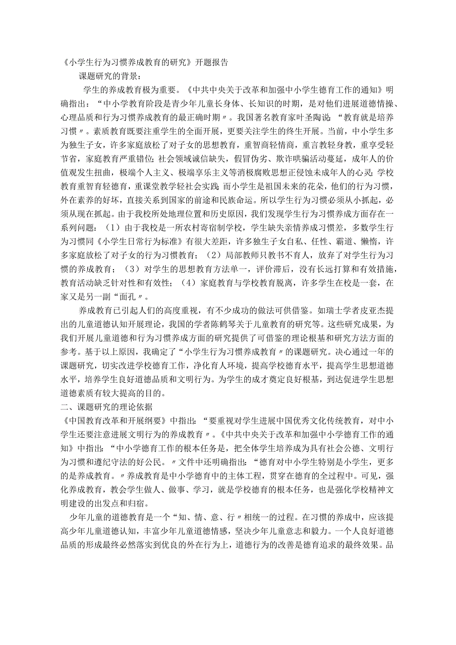 《小学生行为习惯养成教育的设计研究》_开题报告.docx_第1页