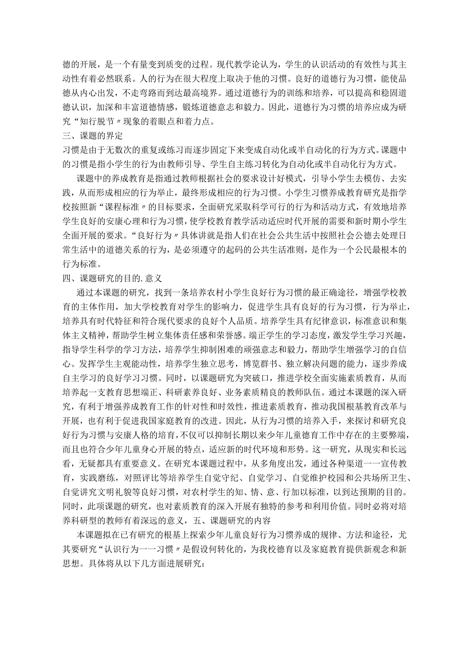 《小学生行为习惯养成教育的设计研究》_开题报告.docx_第2页