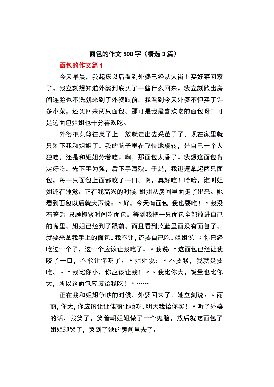 中小学《面包的》作文500字精选3篇.docx_第1页