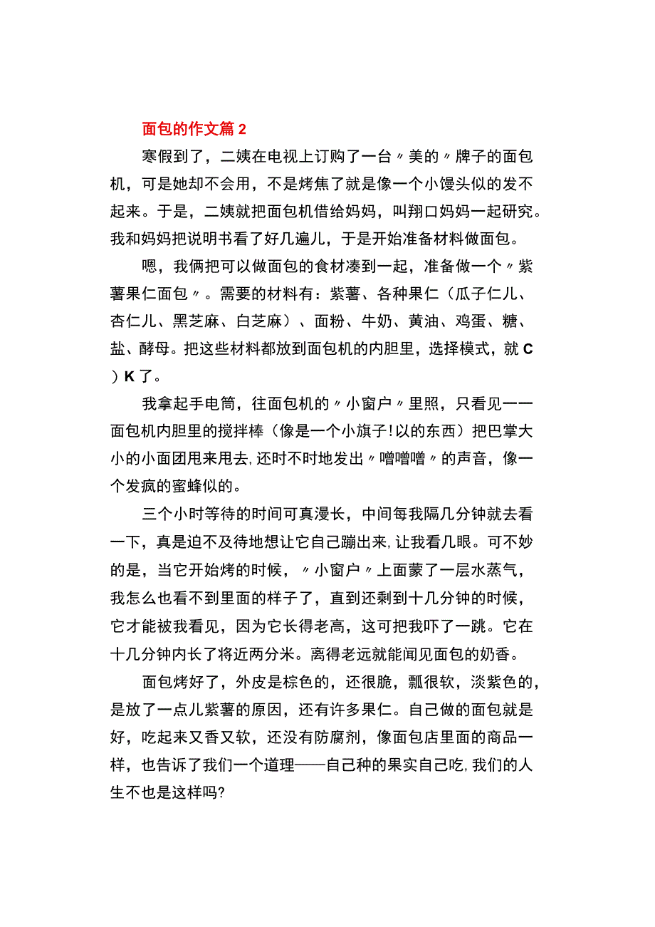 中小学《面包的》作文500字精选3篇.docx_第2页