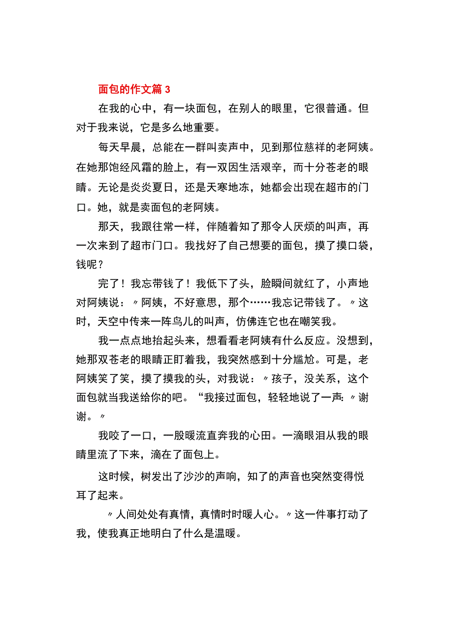 中小学《面包的》作文500字精选3篇.docx_第3页