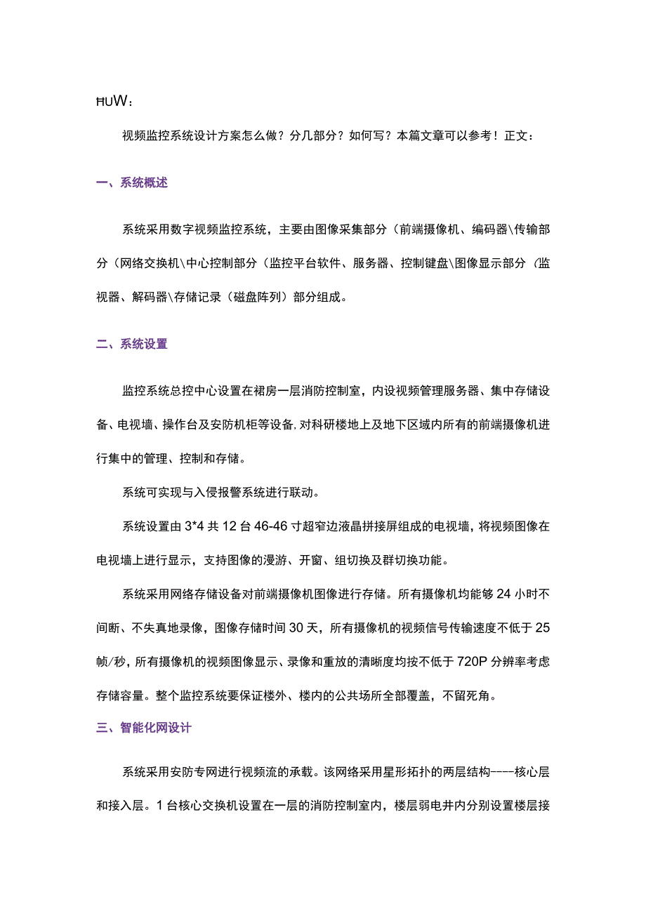 一套简单却经典的视频监控系统设计方案20171018.docx_第1页