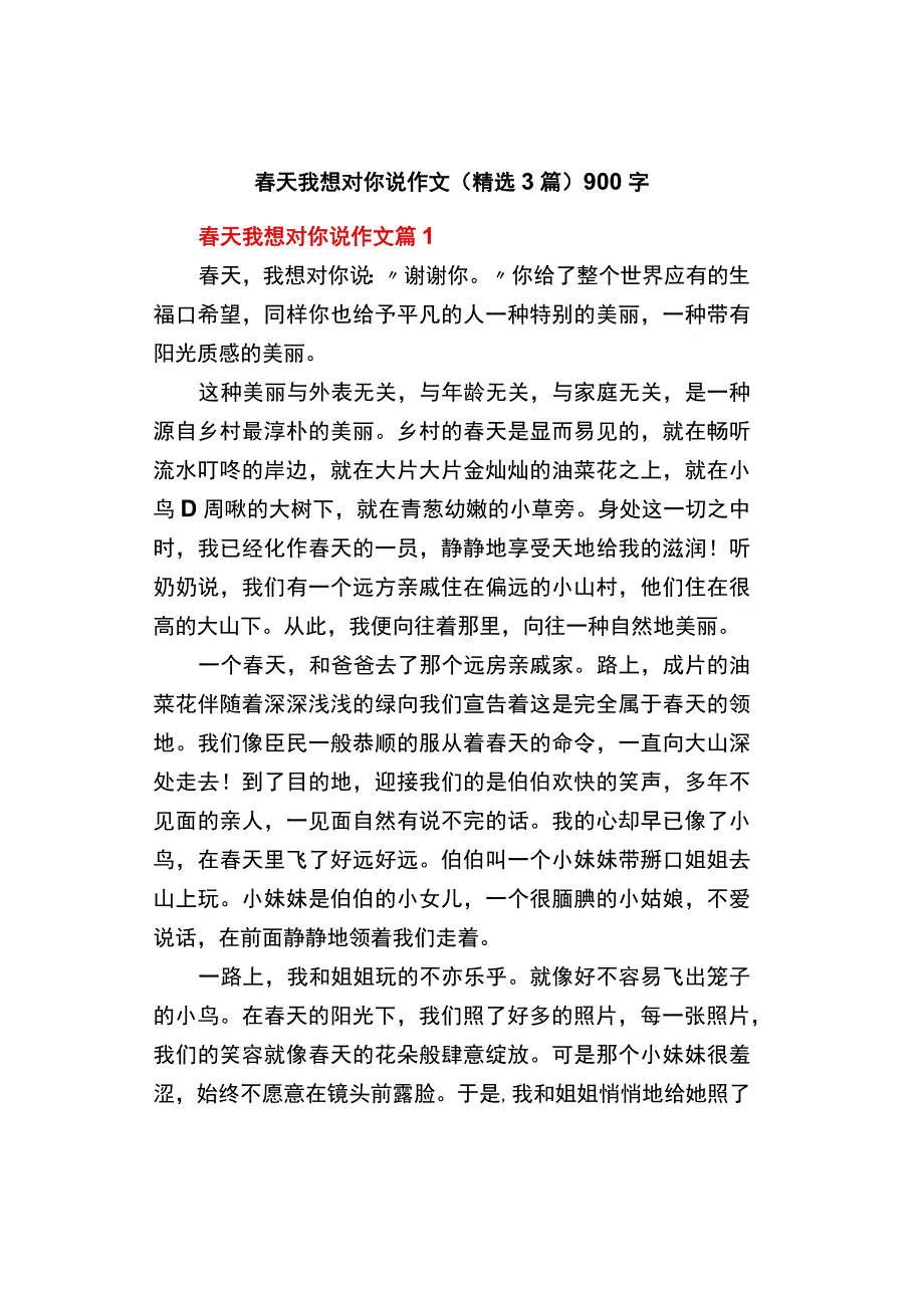 中小学《春天我想对你说》作文精选3篇900字.docx_第1页