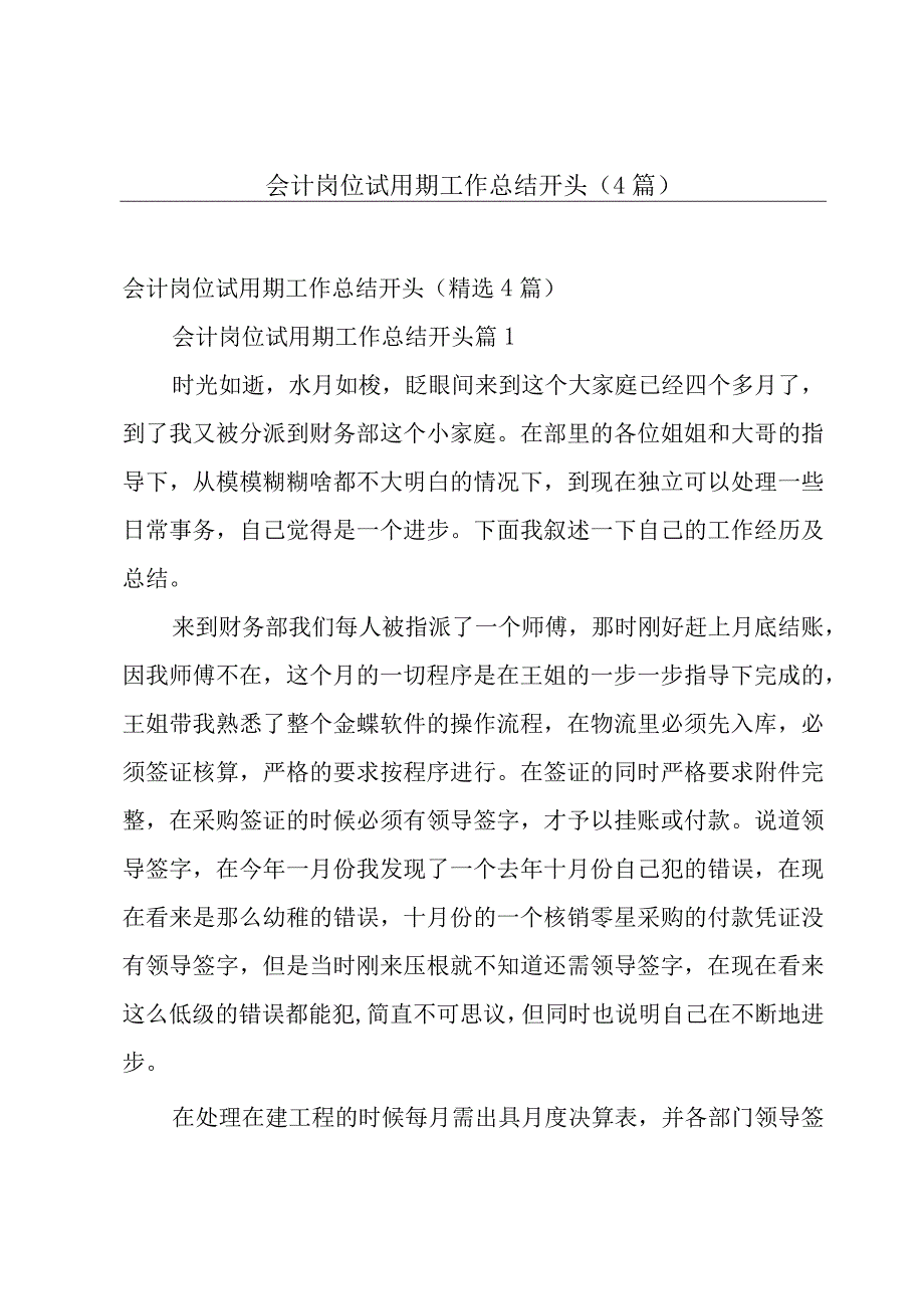 会计岗位试用期工作总结开头4篇.docx_第1页