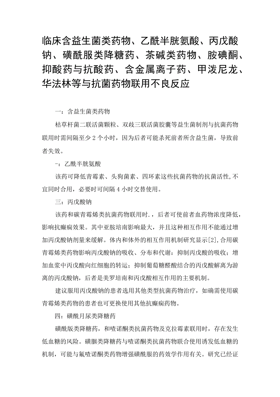 临床含益生菌类药物乙酰半胱氨酸丙戊酸钠磺酰脲类降糖药茶碱类药物胺碘酮抑酸药与抗酸药含金属离子药甲泼尼龙华法林等.docx_第1页