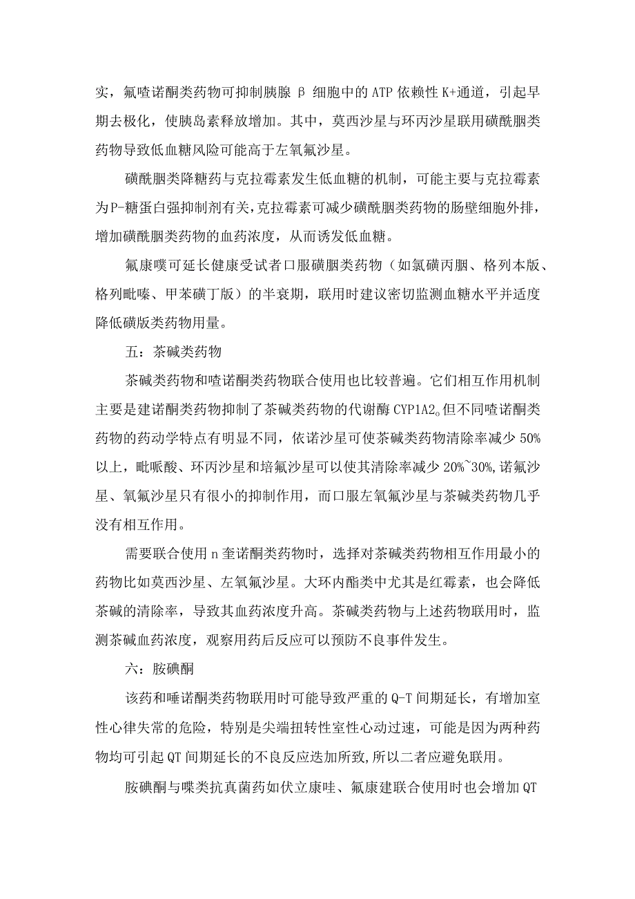 临床含益生菌类药物乙酰半胱氨酸丙戊酸钠磺酰脲类降糖药茶碱类药物胺碘酮抑酸药与抗酸药含金属离子药甲泼尼龙华法林等.docx_第2页