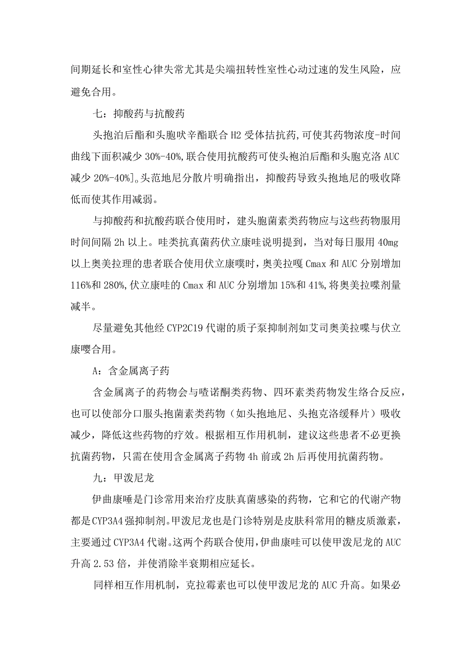 临床含益生菌类药物乙酰半胱氨酸丙戊酸钠磺酰脲类降糖药茶碱类药物胺碘酮抑酸药与抗酸药含金属离子药甲泼尼龙华法林等.docx_第3页