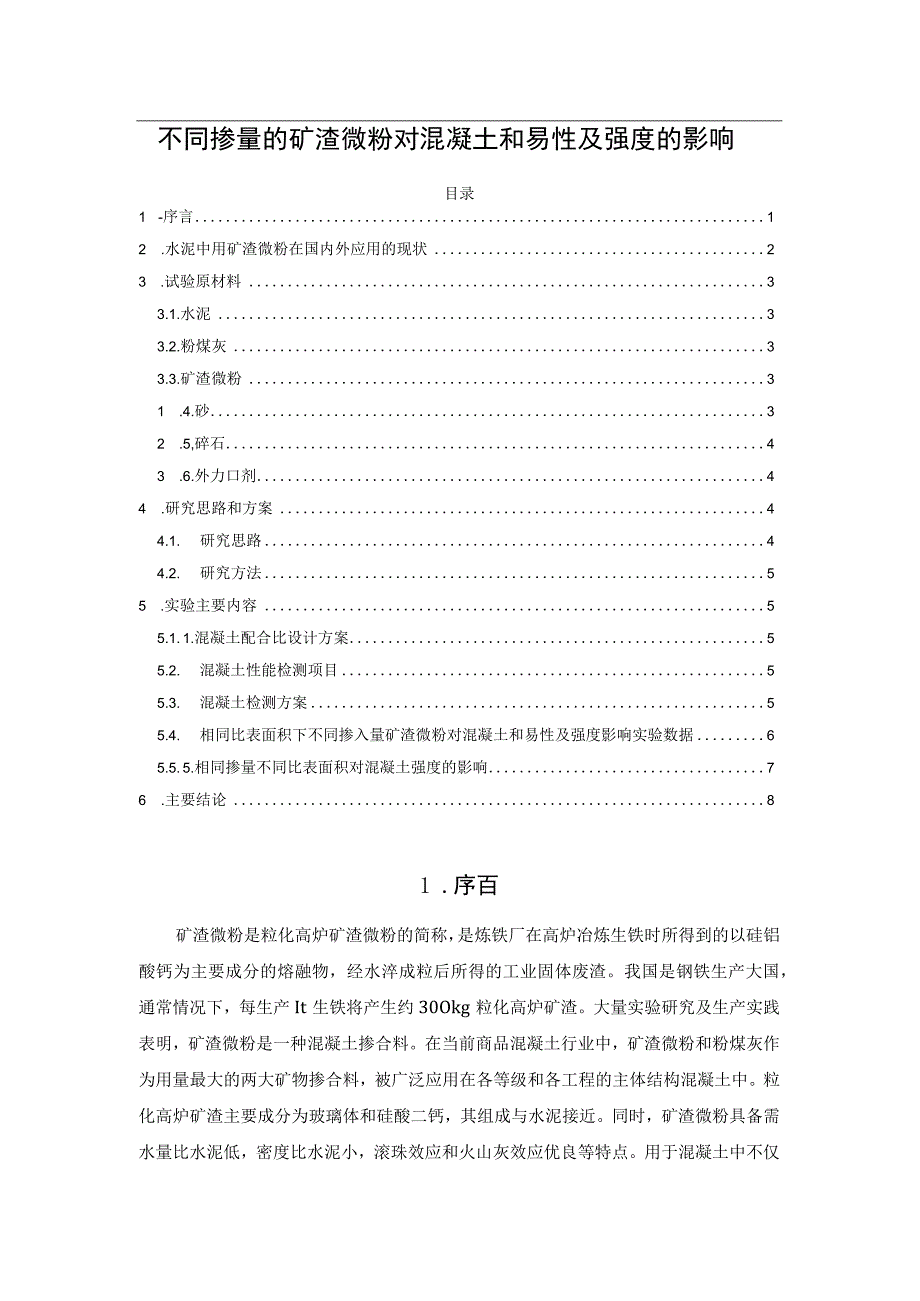 不同掺量的矿渣微粉对混凝土和易性及强度的影响.docx_第1页