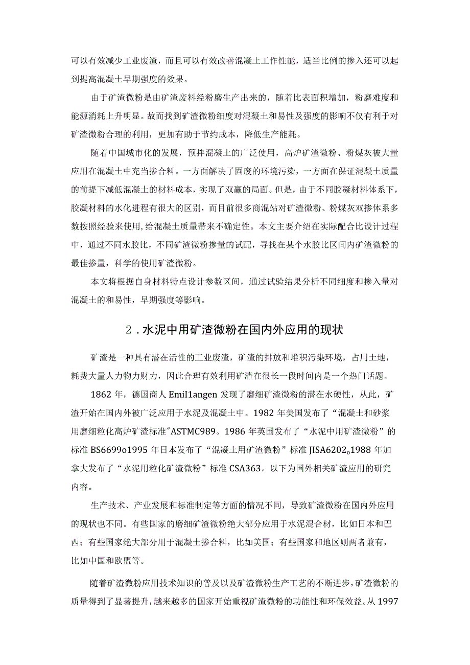 不同掺量的矿渣微粉对混凝土和易性及强度的影响.docx_第2页