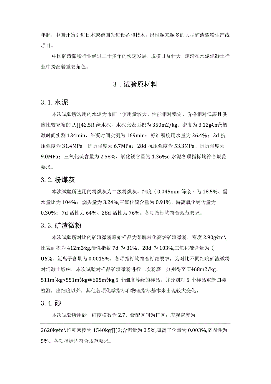 不同掺量的矿渣微粉对混凝土和易性及强度的影响.docx_第3页