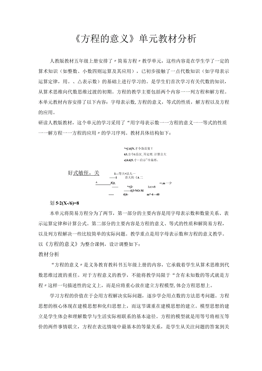 《方程的意义》单元教材分析.docx_第1页