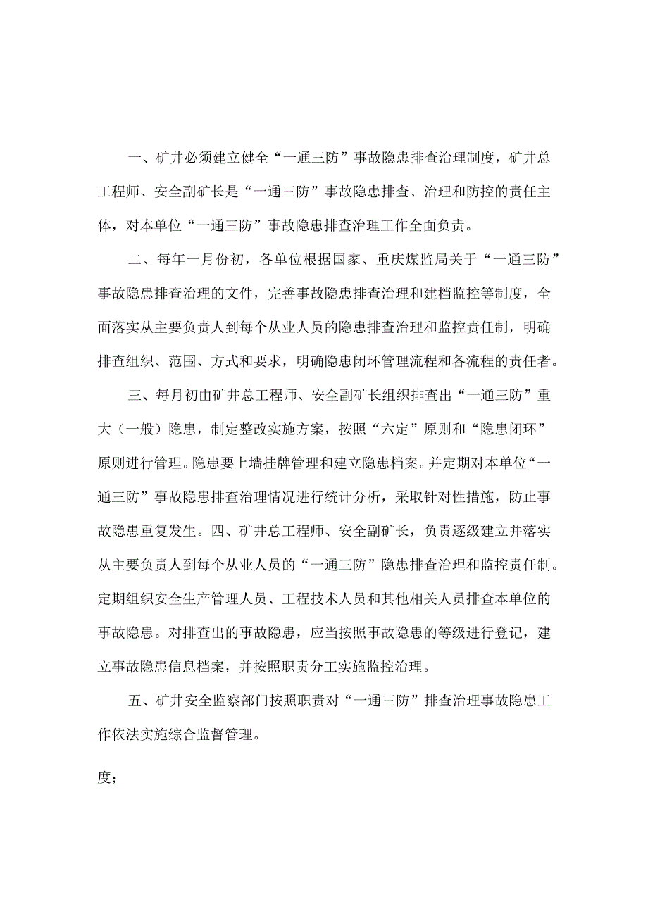 一通三防安全隐患排查治理管理制度.docx_第1页