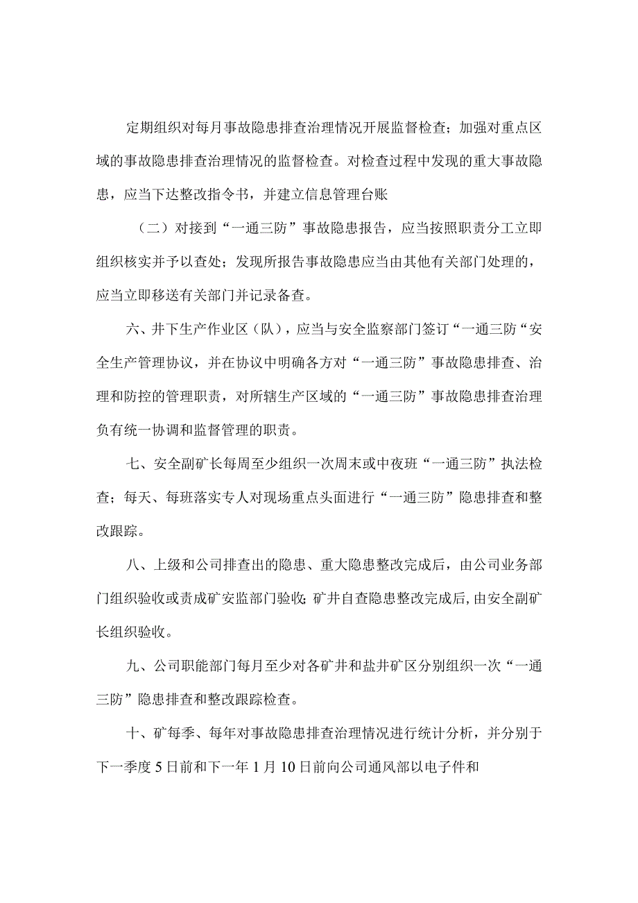 一通三防安全隐患排查治理管理制度.docx_第2页