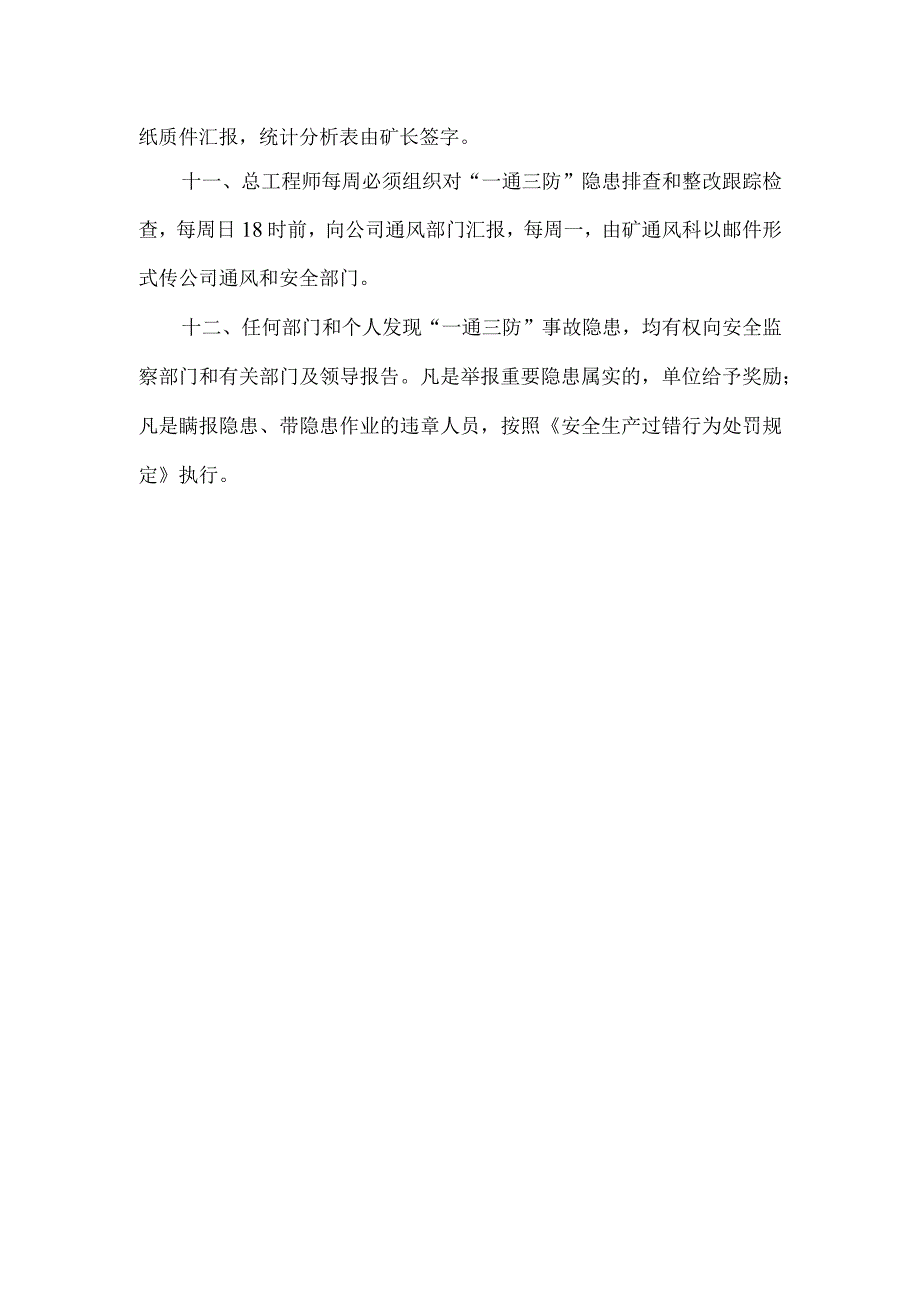 一通三防安全隐患排查治理管理制度.docx_第3页