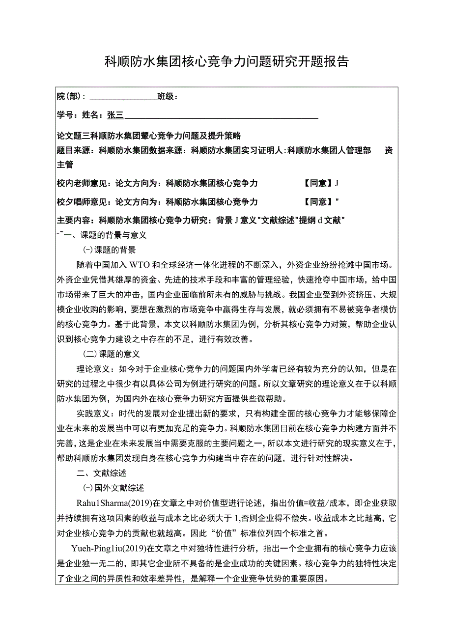 《科顺防水集团核心竞争力问题研究开题报告含提纲》3000字.docx_第1页