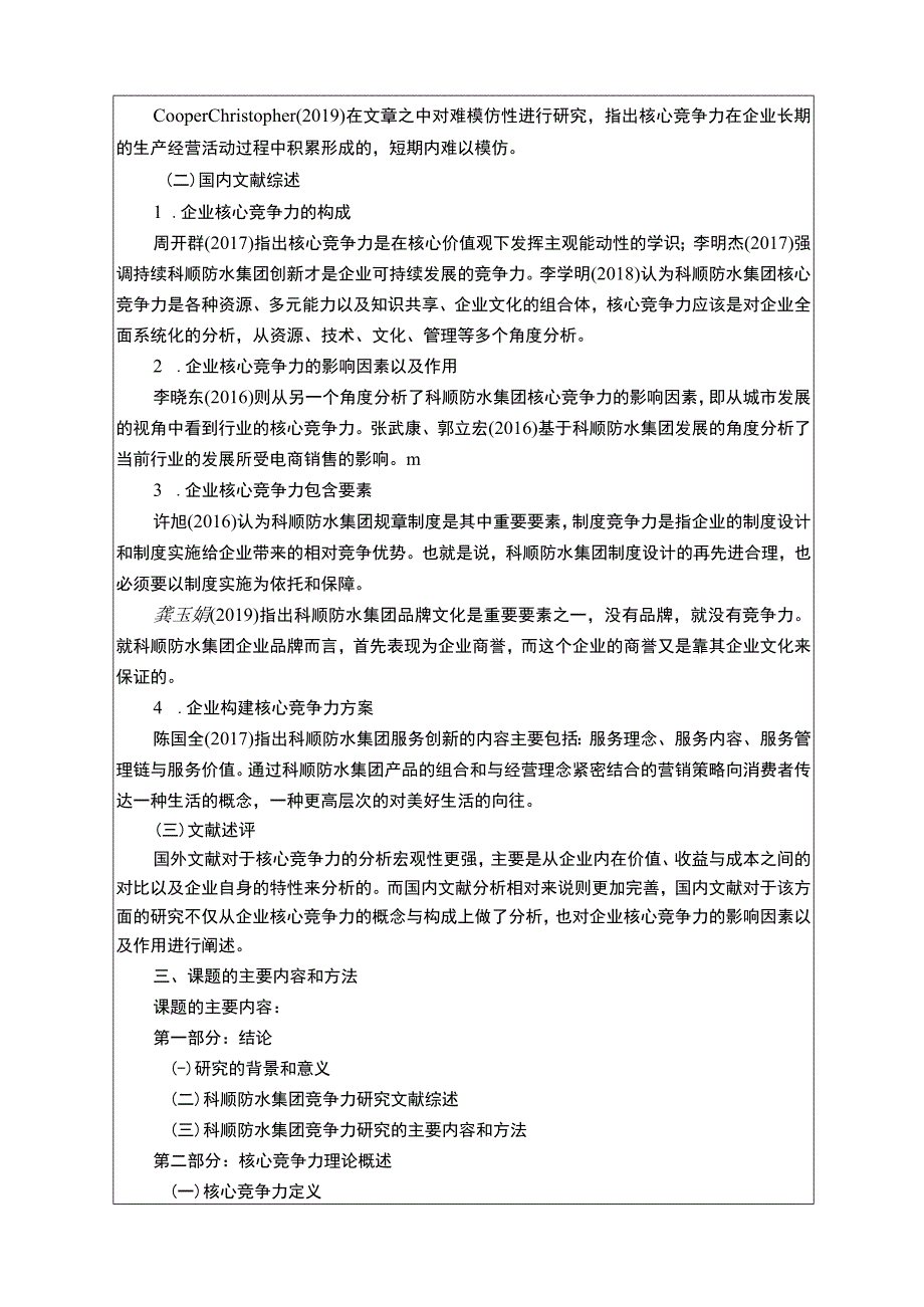 《科顺防水集团核心竞争力问题研究开题报告含提纲》3000字.docx_第2页