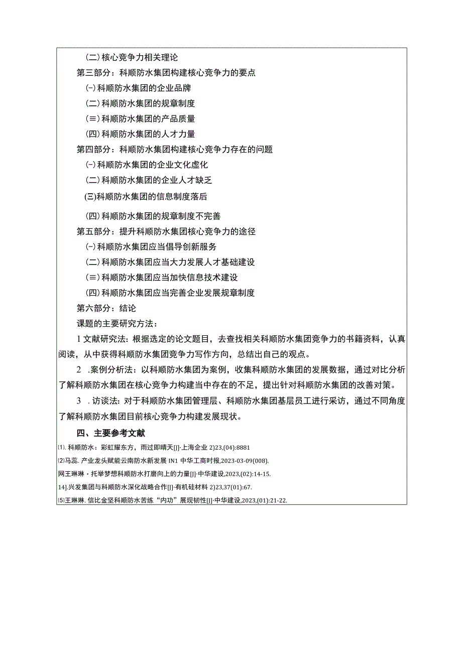 《科顺防水集团核心竞争力问题研究开题报告含提纲》3000字.docx_第3页