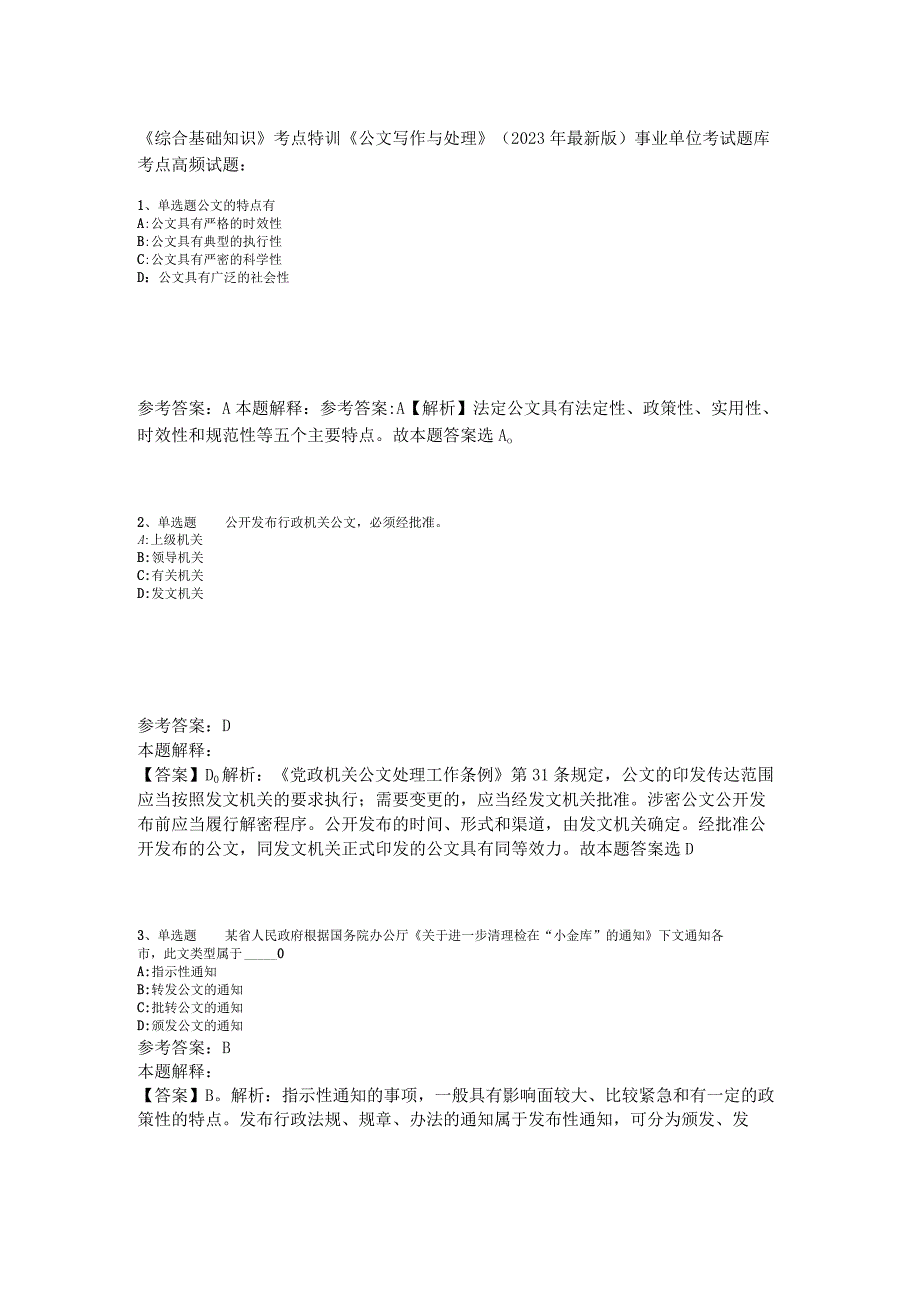 《综合基础知识》考点特训《公文写作与处理》2023年版.docx_第1页