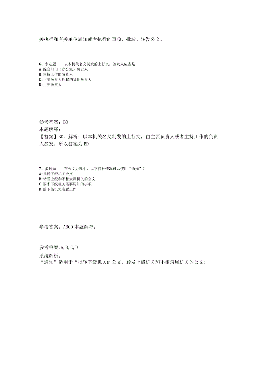 《综合基础知识》考点特训《公文写作与处理》2023年版.docx_第3页