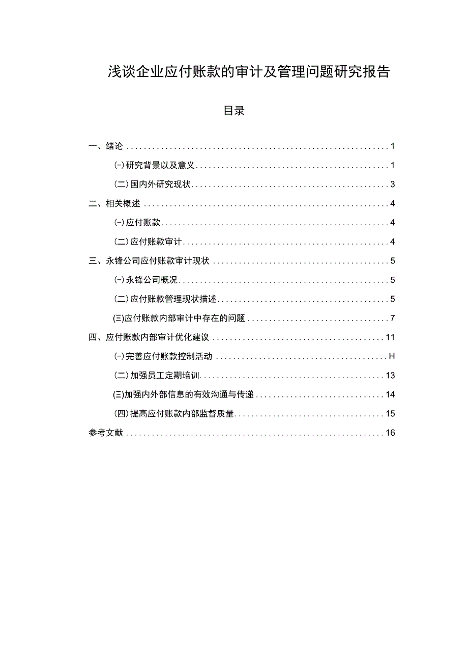 企业应付账款的审计及管理问题分析12000字论文.docx_第1页