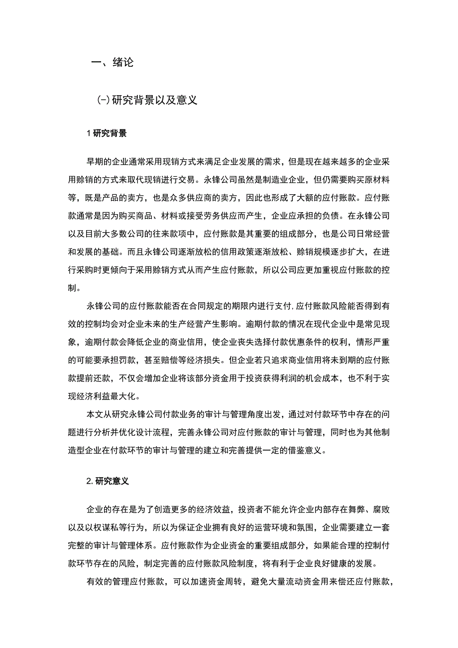 企业应付账款的审计及管理问题分析12000字论文.docx_第2页