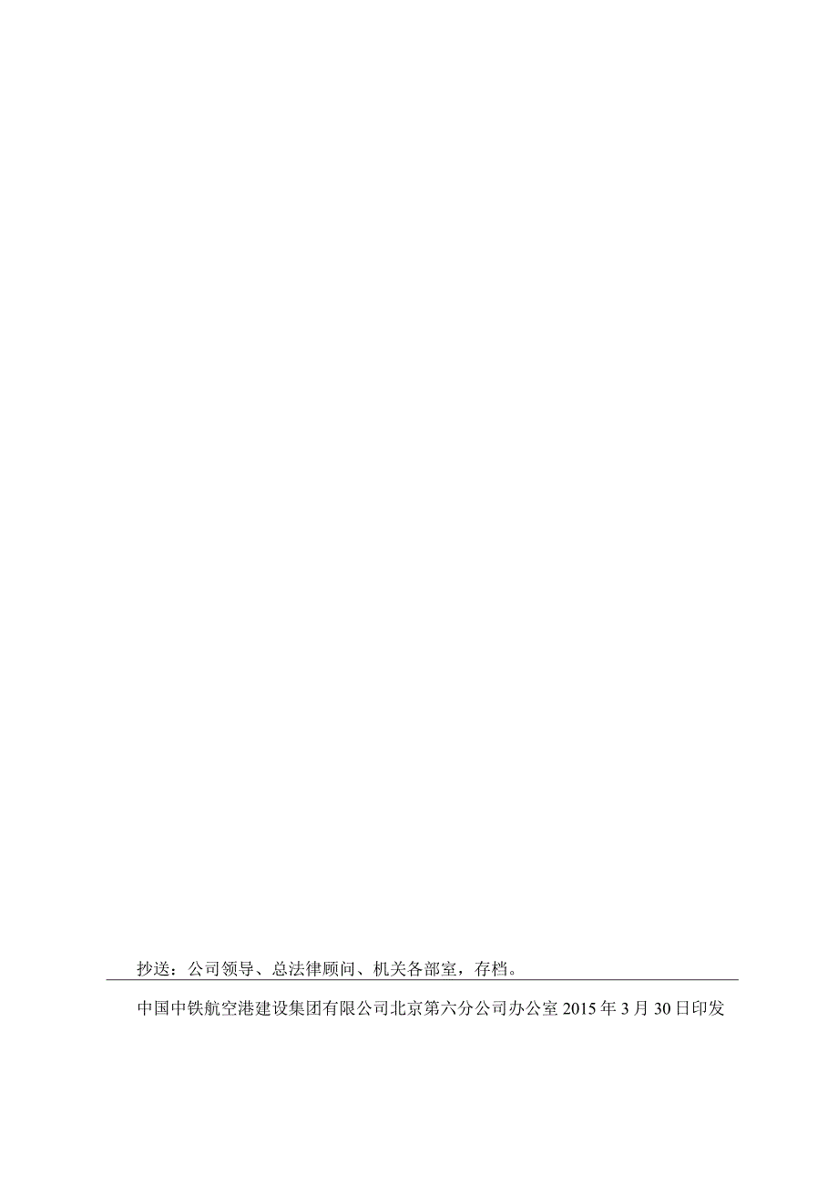 中铁航空港六分成〔2015〕45号中铁航空港集团北京第六分公司关于转发《中国中铁航空港建设集团有限公司2015年度工程项目精细化管理推进方案》的通知.docx_第2页