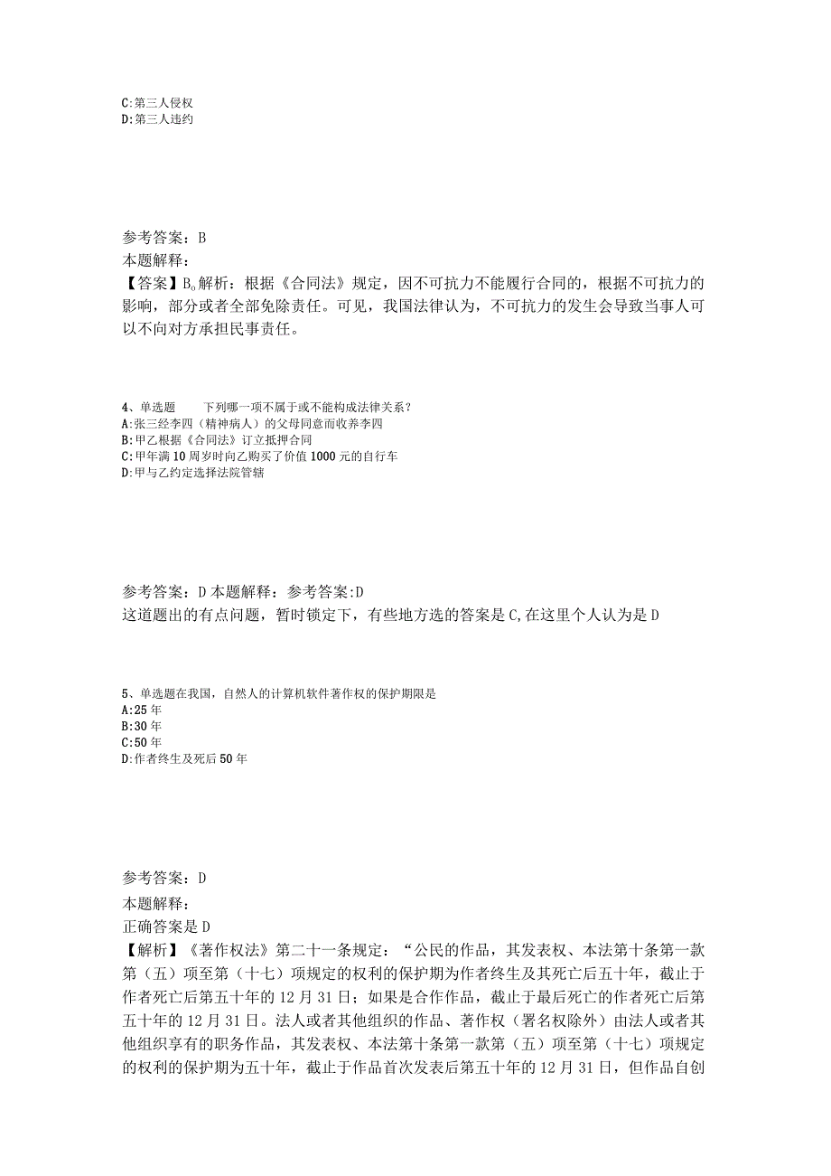 《综合基础知识》试题预测《民法》2023年版.docx_第2页