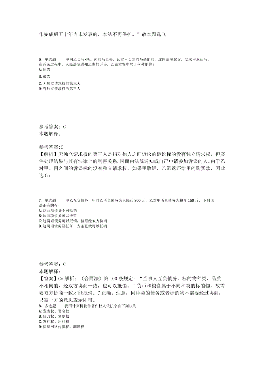 《综合基础知识》试题预测《民法》2023年版.docx_第3页