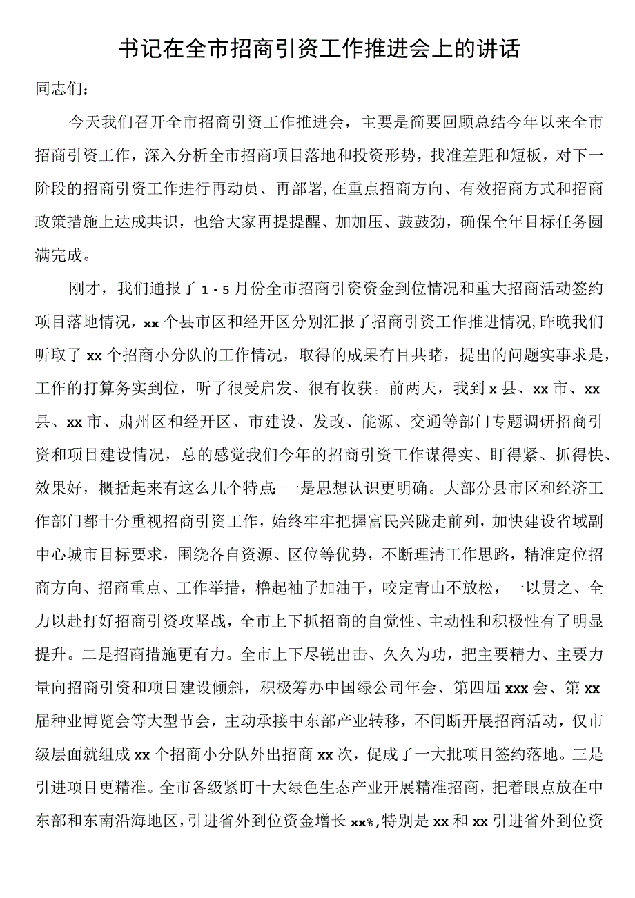 书记在全市招商引资工作推进会上的讲话.docx_第1页