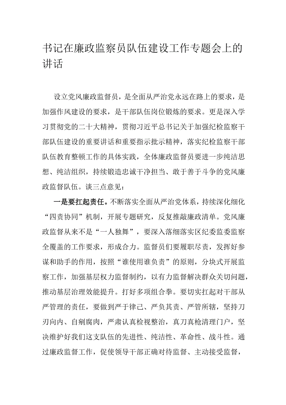 书记在廉政监察员队伍建设工作专题会上的讲话.docx_第1页